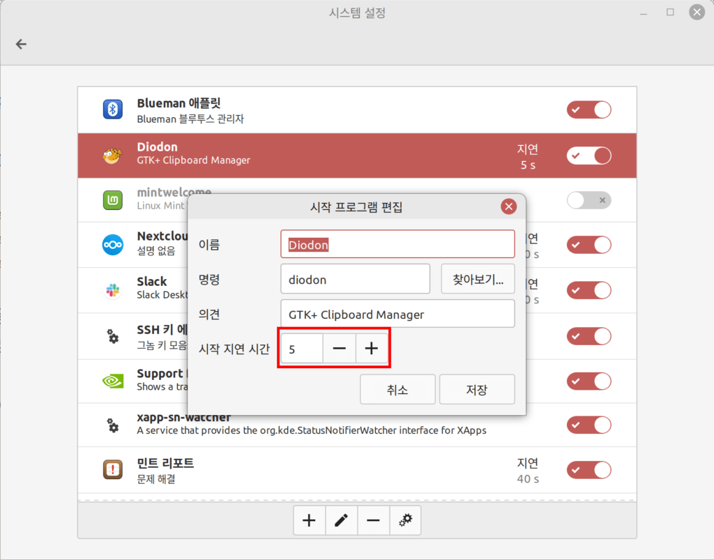 Diodon의 시작 애플리케이션에서 시작 지연시간을 5초로 설정