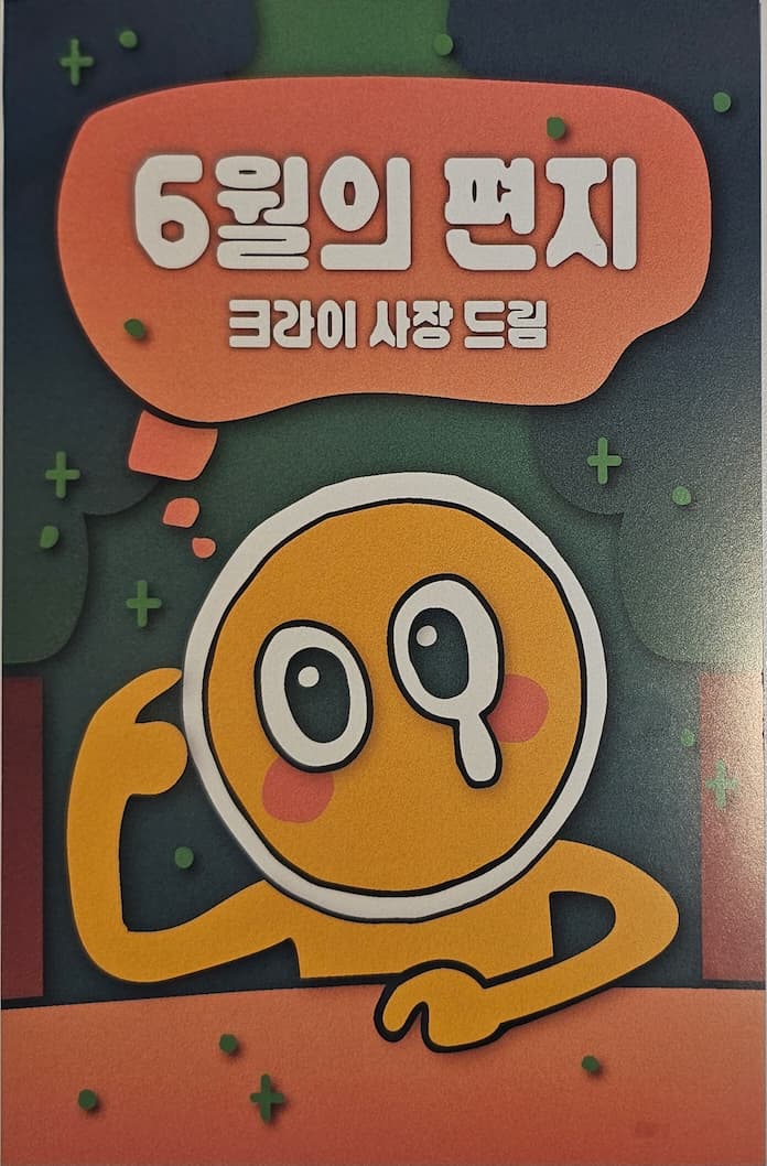크라이치즈버거 2025년 06월 편지 팸플릿 이미지